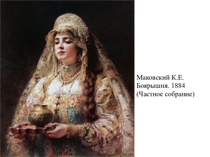 Маковский К.Е. Боярышня. 1884 (Частное собрание)