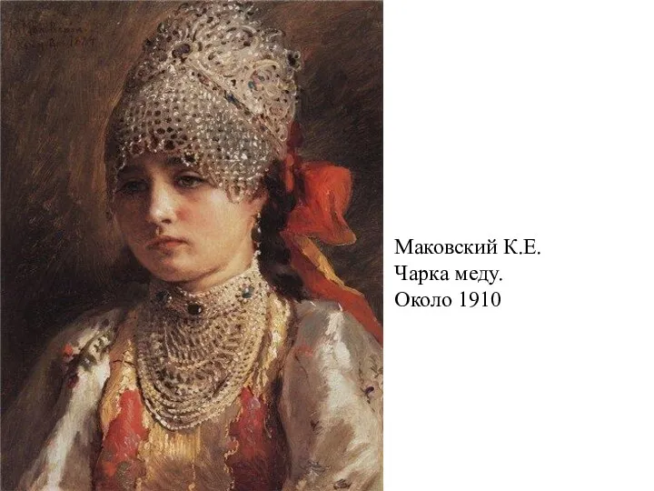 Маковский К.Е. Чарка меду. Около 1910