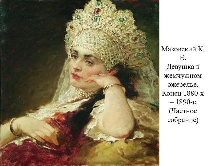 Маковский К.Е. Девушка в жемчужном ожерелье. Конец 1880-х – 1890-е (Частное собрание)