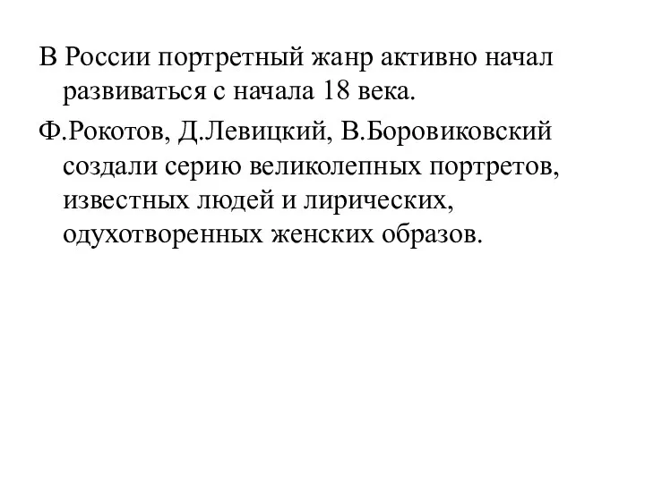 В России портретный жанр активно начал развиваться с начала 18