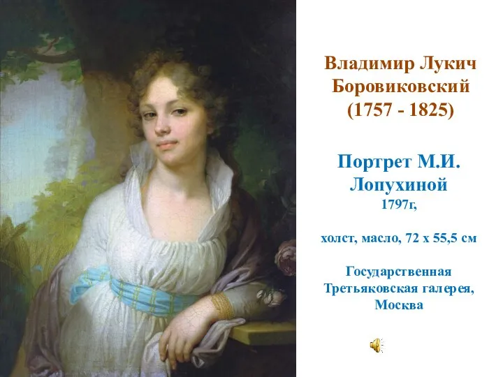 Портрет М.И.Лопухиной 1797г, холст, масло, 72 x 55,5 см Государственная