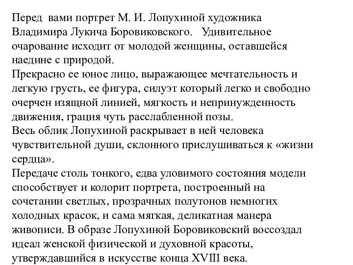 Перед вами портрет М. И. Лопухиной художника Владимира Лукича Боровиковского.