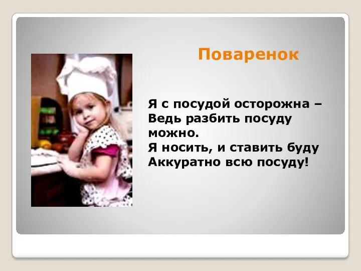 Поваренок Я с посудой осторожна – Ведь разбить посуду можно. Я носить, и