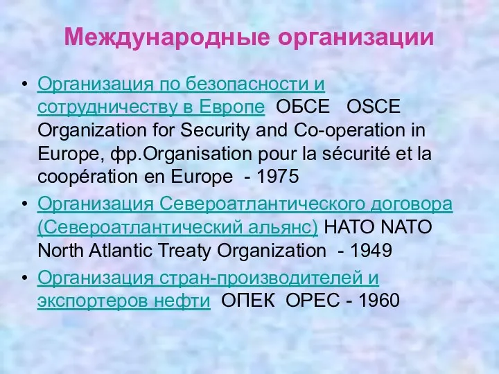 Международные организации Организация по безопасности и сотрудничеству в Европе ОБСЕ