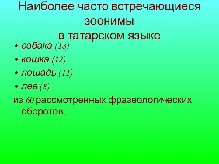 Наиболее часто встречающиеся зоонимы в татарском языке собака (18) кошка (12) лошадь (11)