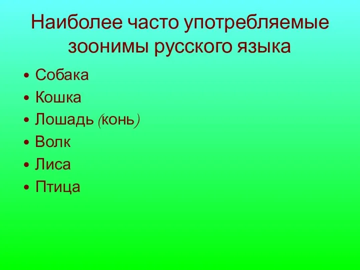 Наиболее часто употребляемые зоонимы русского языка Собака Кошка Лошадь (конь) Волк Лиса Птица