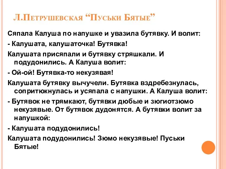 Л.Петрушевская “Пуськи Бятые” Сяпала Калуша по напушке и увазила бутявку. И волит: -