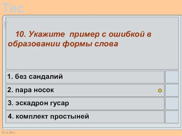 25.12.2011 10. Укажите пример с ошибкой в образовании формы слова