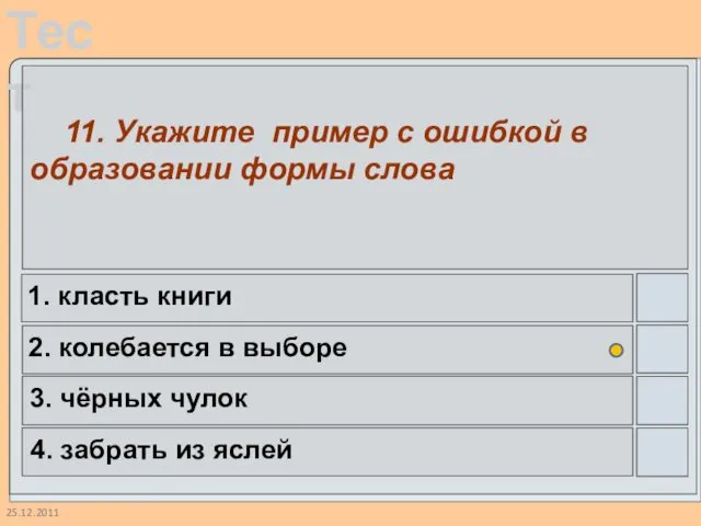 25.12.2011 11. Укажите пример с ошибкой в образовании формы слова