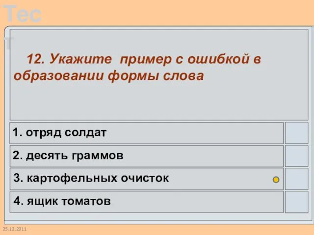 25.12.2011 12. Укажите пример с ошибкой в образовании формы слова