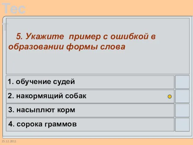 25.12.2011 5. Укажите пример с ошибкой в образовании формы слова