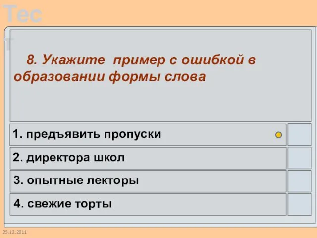 25.12.2011 8. Укажите пример с ошибкой в образовании формы слова