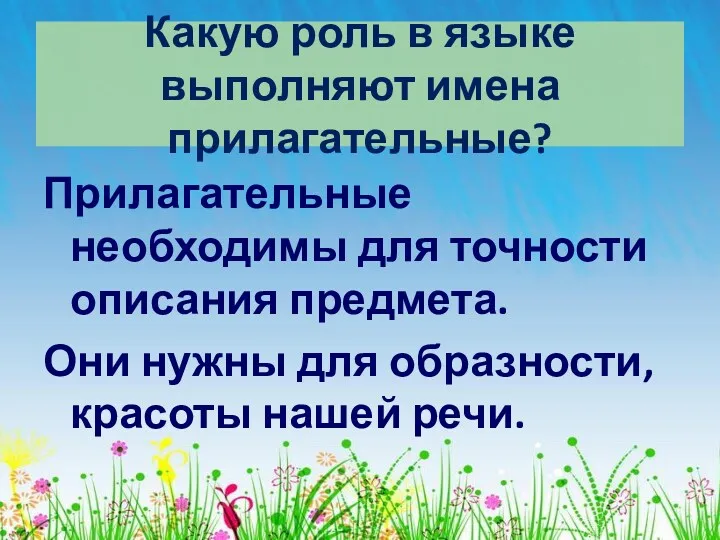 Какую роль в языке выполняют имена прилагательные? Прилагательные необходимы для