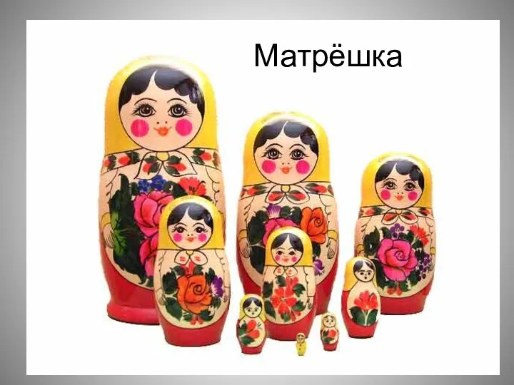 Матрёшка