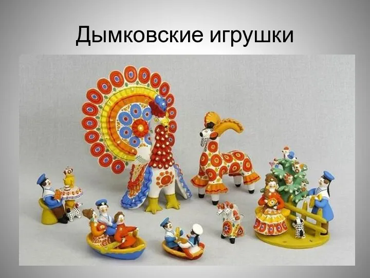 Дымковские игрушки