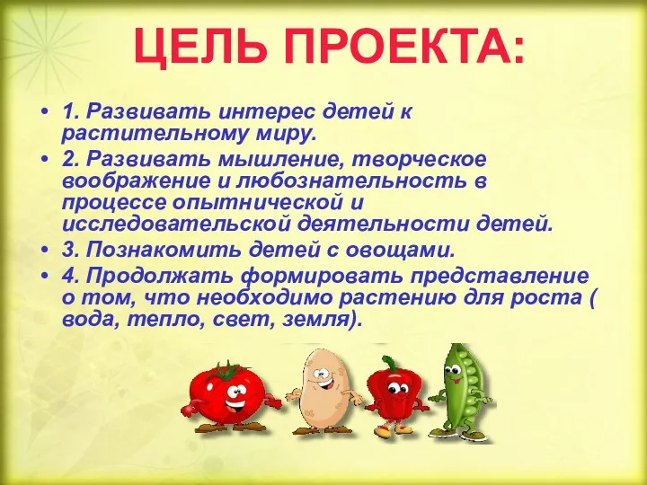 ЦЕЛЬ ПРОЕКТА: 1. Развивать интерес детей к растительному миру. 2. Развивать мышление, творческое