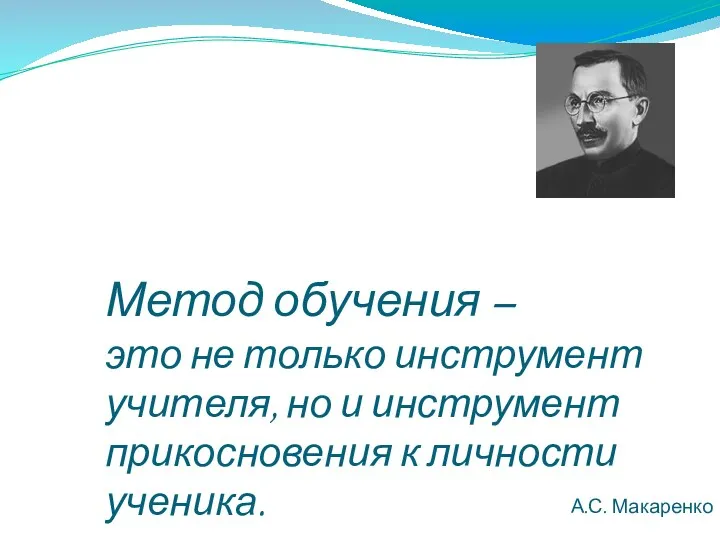 Метод обучения – это не только инструмент учителя, но и