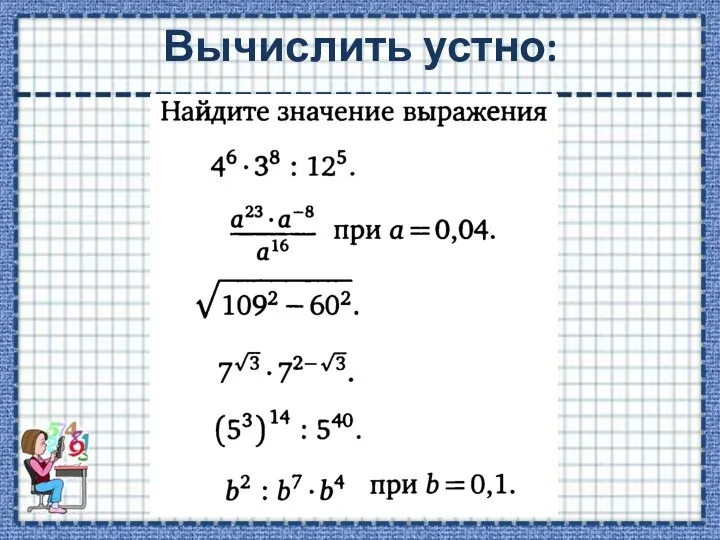 Вычислить устно: