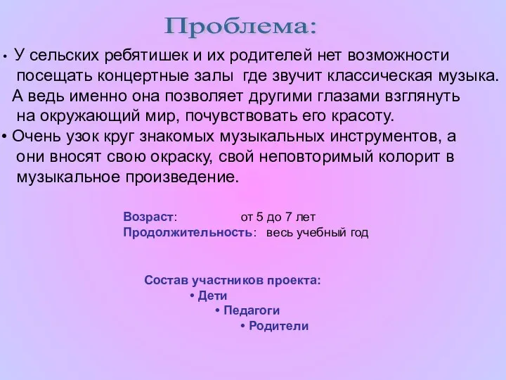 Проблема: У сельских ребятишек и их родителей нет возможности посещать