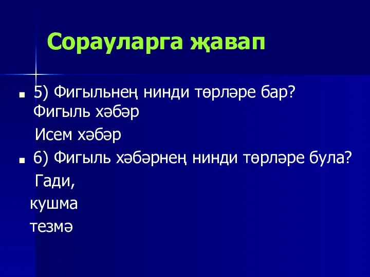 Сорауларга җавап 5) Фигыльнең нинди төрләре бар? Фигыль хәбәр Исем