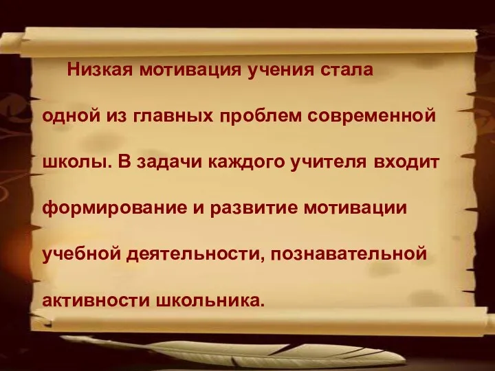 Низкая мотивация учения стала одной из главных проблем современной школы.