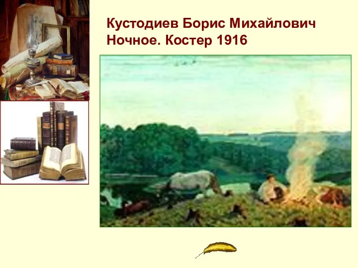 Кустодиев Борис Михайлович Ночное. Костер 1916