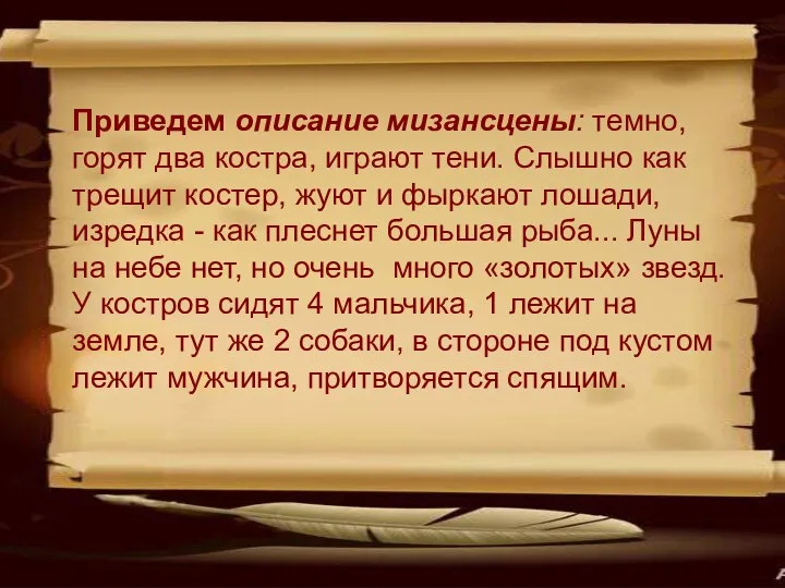 Приведем описание мизансцены: темно, горят два костра, играют тени. Слышно