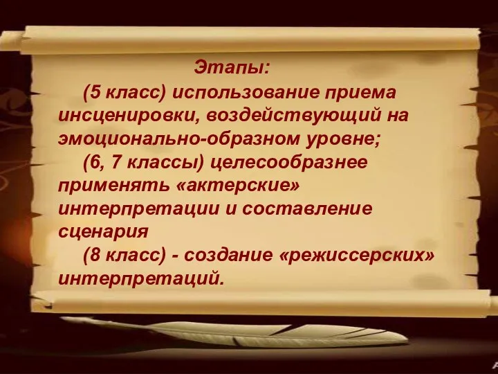 Этапы: (5 класс) использование приема инсценировки, воздействующий на эмоционально-образном уровне;