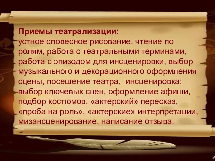 Приемы театрализации: устное словесное рисование, чтение по ролям, работа с