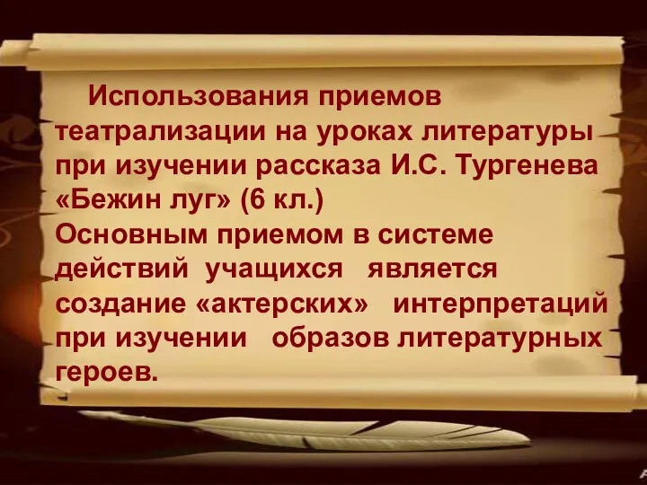 Использования приемов театрализации на уроках литературы при изучении рассказа И.С.