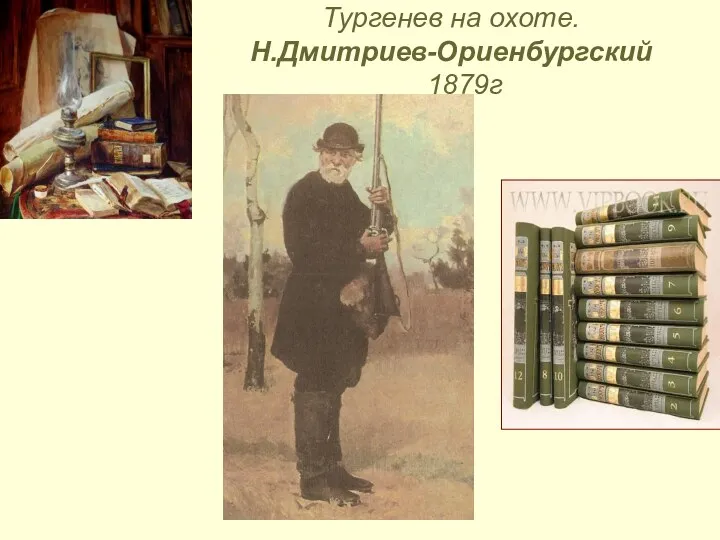 Тургенев на охоте. Н.Дмитриев-Ориенбургский 1879г