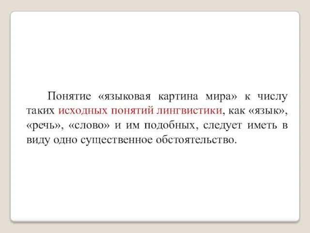 Понятие «языковая картина мира» к числу таких исходных понятий лингвистики,