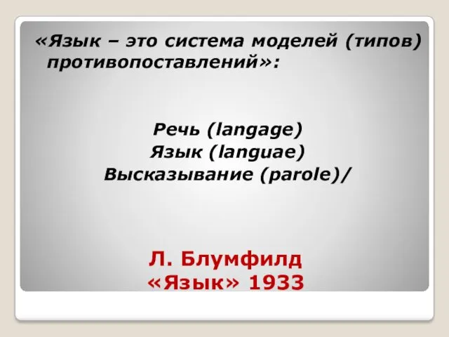 Л. Блумфилд «Язык» 1933 «Язык – это система моделей (типов)