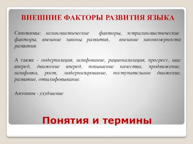 Понятия и термины ВНЕШНИЕ ФАКТОРЫ РАЗВИТИЯ ЯЗЫКА Синомимы: нелингвистические факторы,