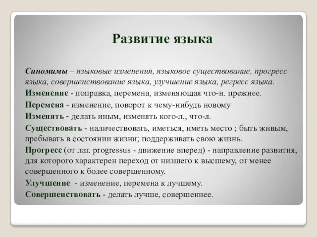 Развитие языка Синомимы – языковые изменения, языковое существование, прогресс языка,