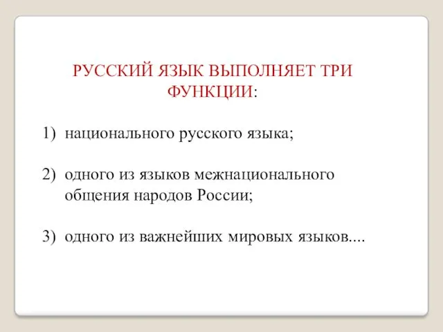 РУССКИЙ ЯЗЫК ВЫПОЛНЯЕТ ТРИ ФУНКЦИИ: национального русского языка; одного из