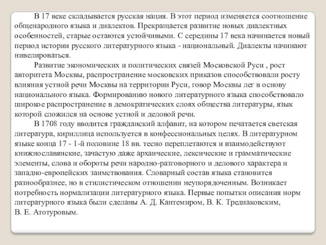 В 17 веке складывается русская нация. В этот период изменяется