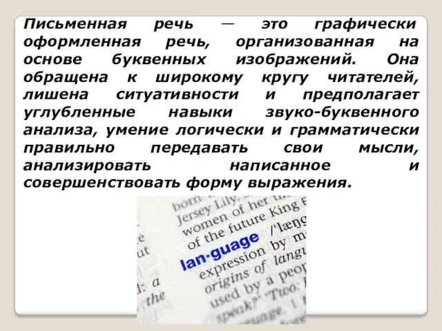 Письменная речь — это графически оформленная речь, организованная на основе