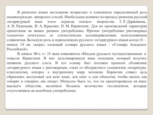 В развитии языка постепенно возрастает и становится определяющей роль индивидуально-