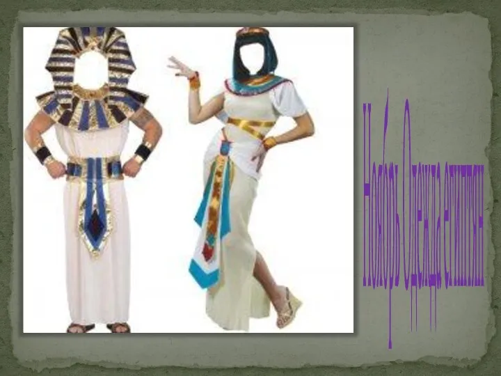 Ноябрь Ноябрь Одежда египтян