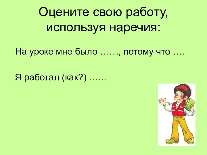 Оцените свою работу, используя наречия: На уроке мне было ……,