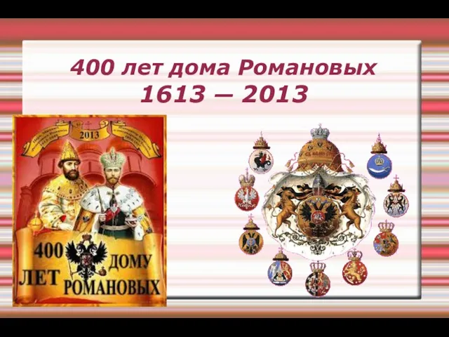 400 лет дома Романовых 1613 — 2013