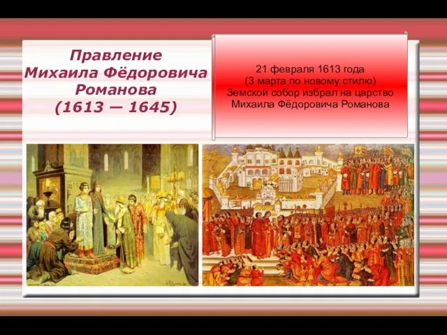 Правление Михаила Фёдоровича Романова (1613 — 1645) 21 февраля 1613