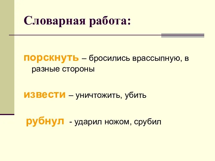 Словарная работа: порскнуть – бросились врассыпную, в разные стороны извести