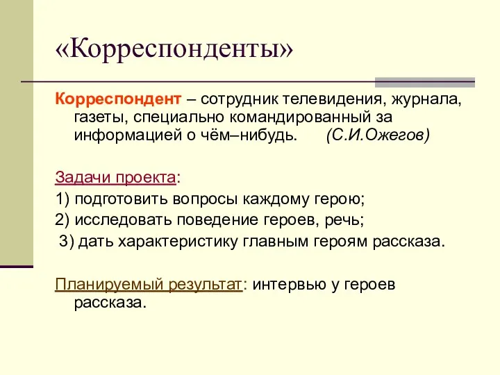 «Корреспонденты» Корреспондент – сотрудник телевидения, журнала, газеты, специально командированный за