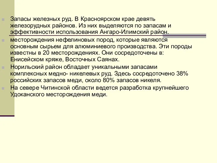 Запасы железных руд. В Красноярском крае девять железорудных районов. Из них выделяются по