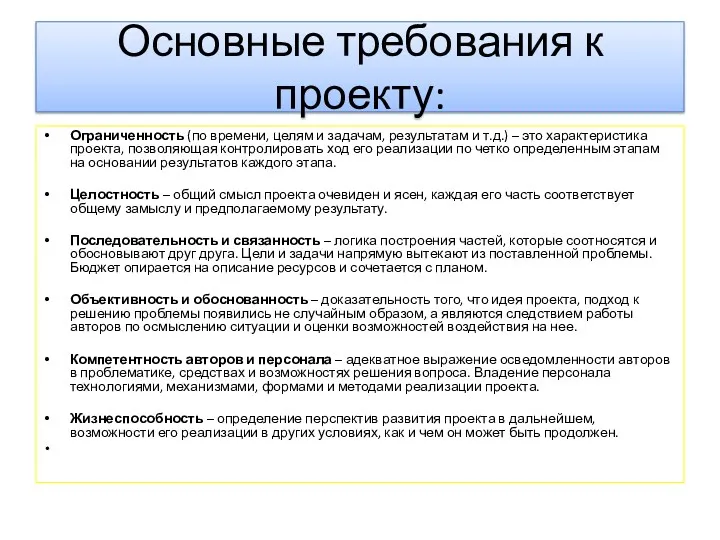 Основные требования к проекту: Ограниченность (по времени, целям и задачам, результатам и т.д.)