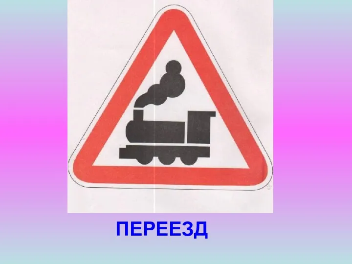 ПЕРЕЕЗД