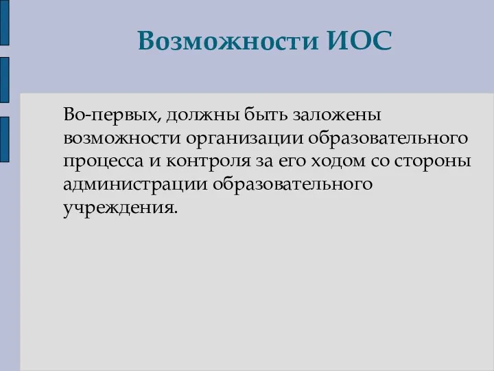 Возможности ИОС Во-первых, должны быть заложены возможности организации образовательного процесса