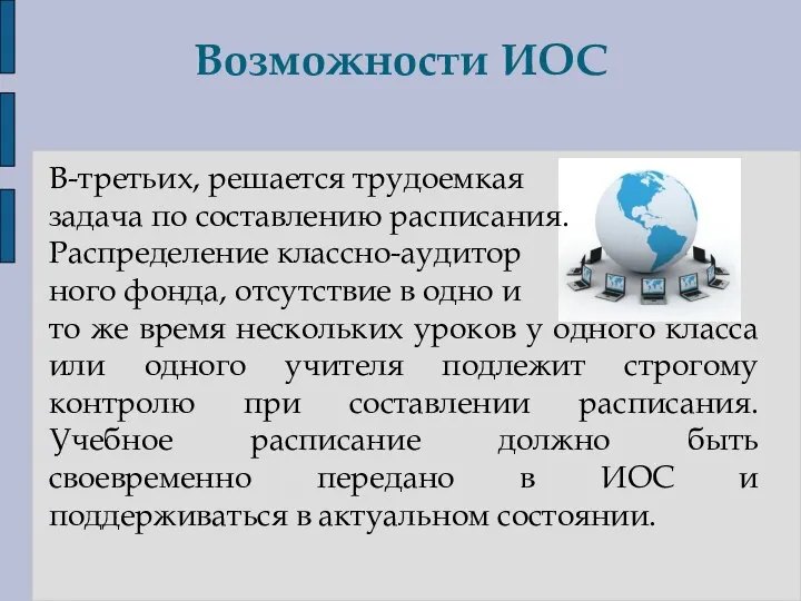 В-третьих, решается трудоемкая задача по составлению расписания. Распределение классно-аудитор ного